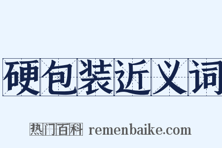 硬包装近义词是什么意思的图片